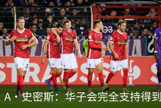 A·史密斯：华子会完全支持得到三球 布伦森让他看到夺冠希望