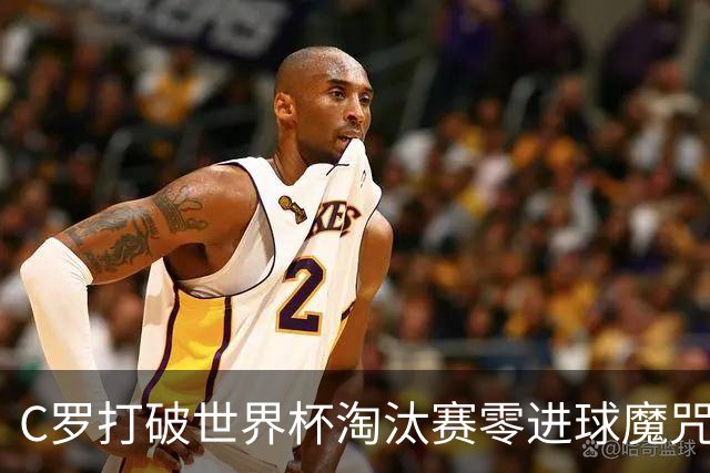 C罗打破世界杯淘汰赛零进球魔咒 葡萄牙2比1绝杀克罗地亚