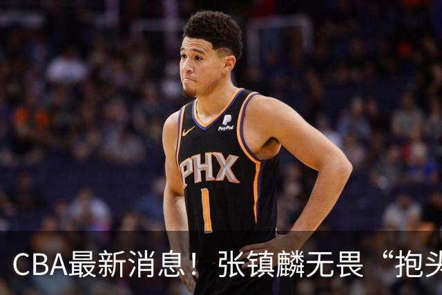 CBA最新消息！张镇麟无畏“抱头哥”称谓，辽宁助教加盟浙江，广厦续约布朗