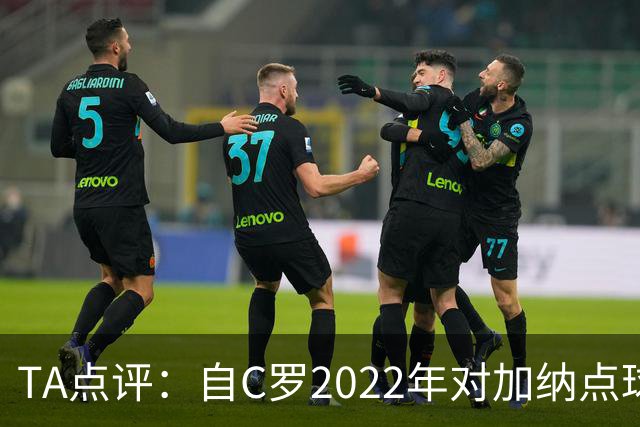 TA点评：自C罗2022年对加纳点球破门以来，梅西已在世界杯进了9球