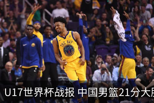 U17世界杯战报 中国男篮21分大胜 日本队5连败：狂输184分 难求一胜