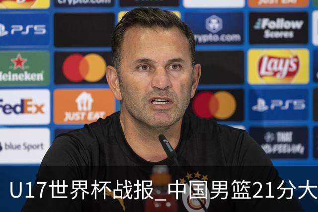 U17世界杯战报 中国男篮21分大胜 日本队5连败：狂输184分 难求一胜
